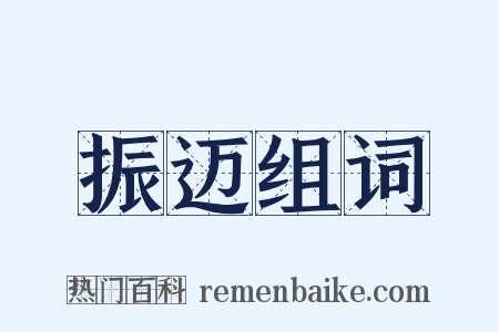 振迈组词是什么意思的图片